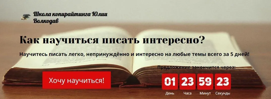 Как научиться писать интересно? (Юлия Волкодав)