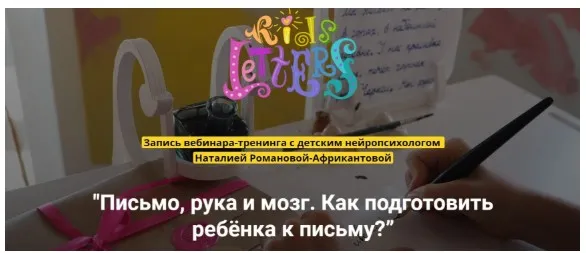 [KidsLetters] Письмо, рука и мозг. Как подготовить ребёнка к письму? (Наталия Романова-Африкантова)