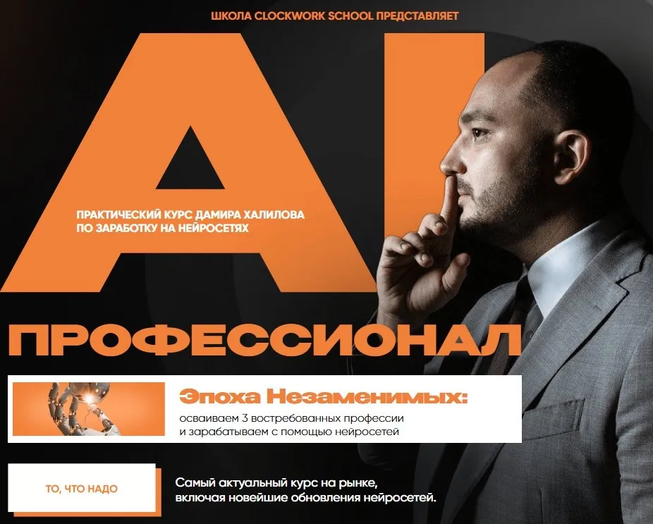 AI-профессионал 4.0. Пакет Premium (Дамир Халилов)
