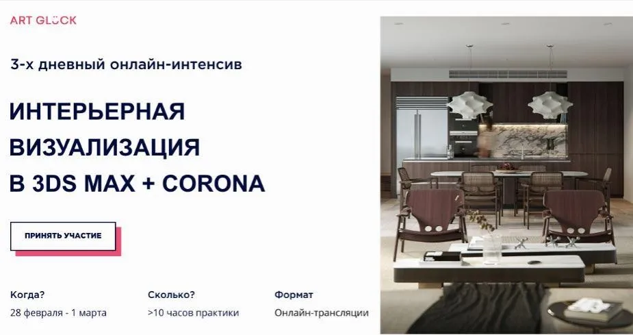 [Art Gluck] Интерьерная визуализация в 3DS Max + Corona. Февраль 2020 (Александр Шуняев)