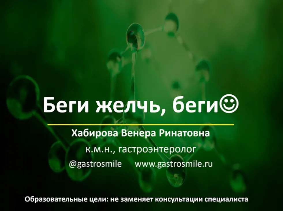 Беги желчь, беги. Тариф Свободный слушатель (Венера Хабирова)