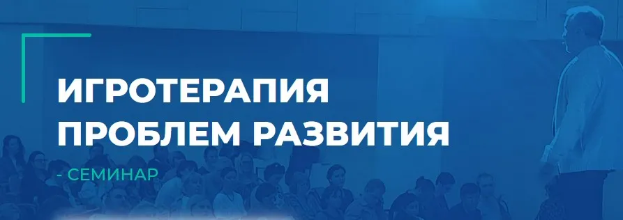 [ИИП] Игротерапия проблем развития (Наталья Кашмалова, Александр Гончаров)