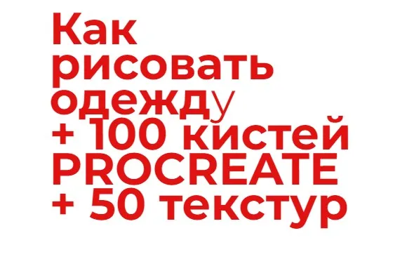 Как рисовать одежду + 100 кистей и 50 текстур Procreate (Юлия Мавлянова)
