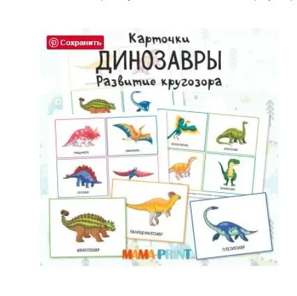[mama-print] Карточки «Динозавры»
