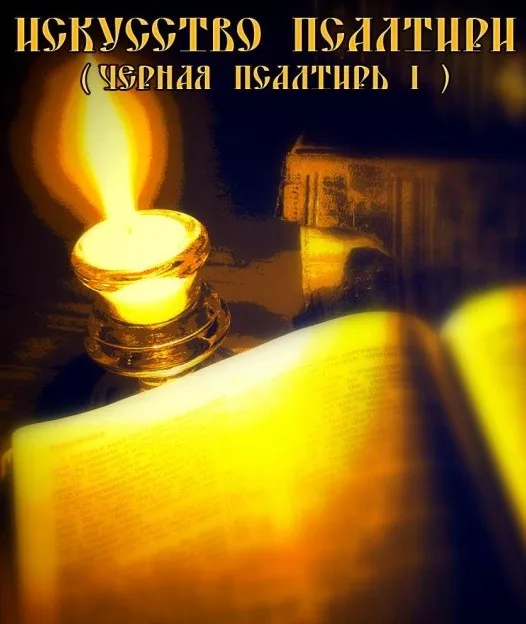 [Общество тайных знаний] Искусство Псалтири. Черная Псалтирь I