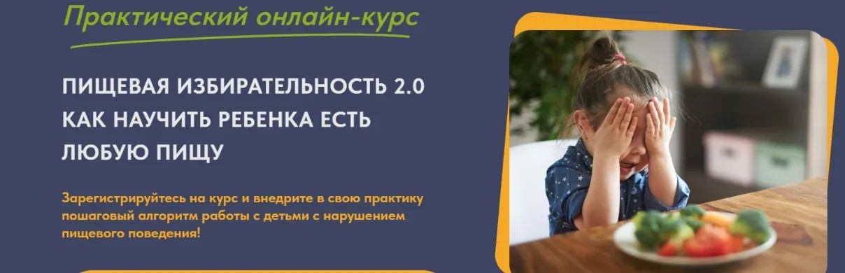 Пищевая избирательность 2.0. Как научить ребенка есть любую пищу. Тариф Старт (Анна Самарина, Юлия Бондарева)
