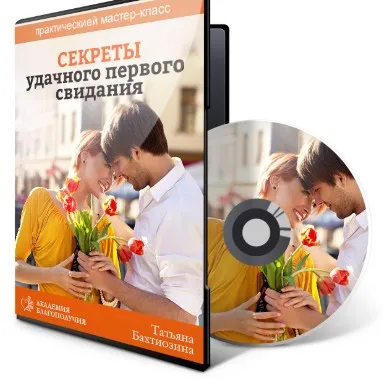 Секреты удачного первого свидания (Татьяна Бахтиозина)