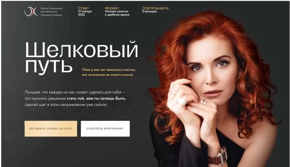[Школа Осознанной Женственности] Шелковый путь. Тариф Зов сердца (Светлана Олейник)