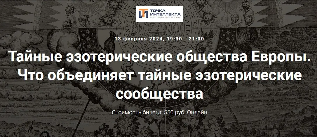 [Точка интеллекта] Тайные эзотерические общества Европы. Лекция 31. Что объединяет тайные эзотерические сообщества (Иван Негреев)