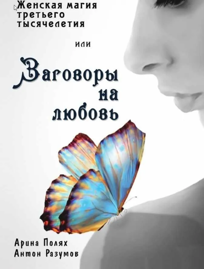 Женская магия третьего тысячелетия или Заговоры на любовь (Арина Полях)