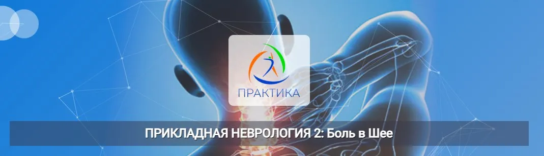 [Центр Практика] Прикладная неврология 2: Боль в шее (Мария Недре)