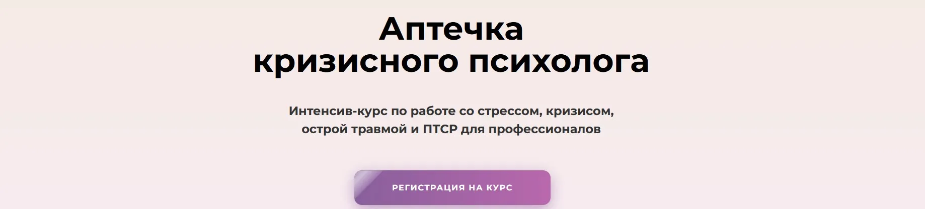 Интенсив-курс «Аптечка кризисного психолога». Тариф Мини Аптечка (Олег Перепелица, Вера Бутова, Татьяна Фишер)