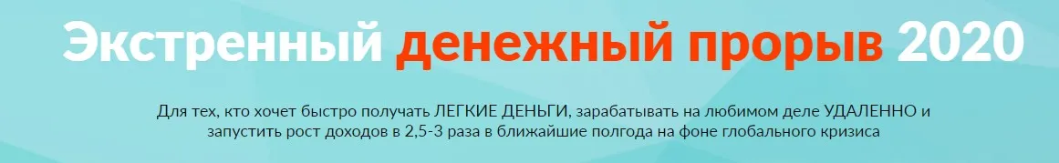 Экстренный денежный прорыв 2020 (Мара Боронина)