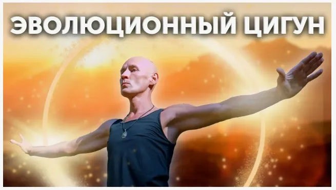 Эволюционный цигун. Курс Гармония + Энергия (Ян-Спартак Поединков)