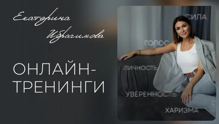 Распаковка личности и уверенная самопрезентация (Екатерина Ибрагимова)