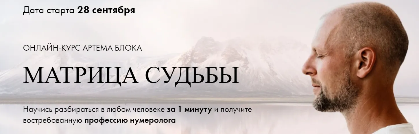 [Школа Нумерологии] Матрица Судьбы. Тариф Для себя (Артем Блок)