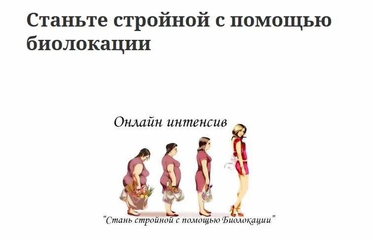 Станьте стройной с помощью биолокации (Наталия Малина)
