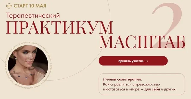 Терапевтический практикум 2025. Масштаб 2. Тариф Базовый (Вероника Хацкевич)