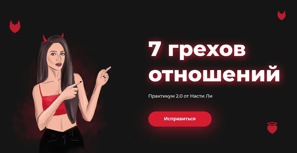 7 грехов отношений - Тариф «Исправляюсь одна» (Настя Ли)