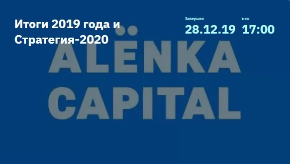 [AlenkaCapital] Итоги 2019 года и Cтратегия-2020. 28.12.2019 (Элвис Марламов)