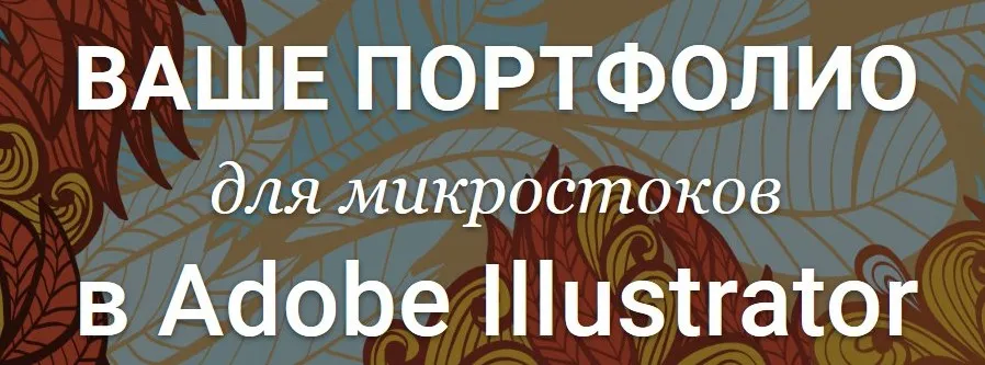 [Creativshik] Ваше Портфолио для микростоков в Adobe Illustrator  (Елена Панюкова)