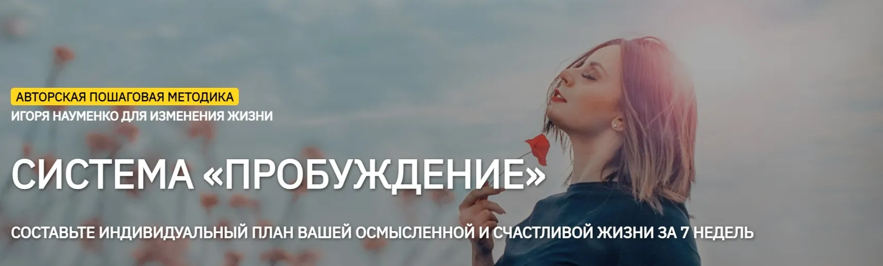 [КРОССклуб] Система «Пробуждение». Комплексный подход к изменению жизни. Тариф Самостоятельный (Игорь Науменко)