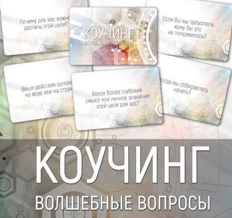 Набор карт «Коучинг: волшебные вопросы» (Ирина Федорова)