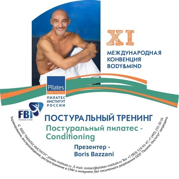 [pilates-institute] Постуральный пилатес - Conditioning 2016 (Борис Баззани)