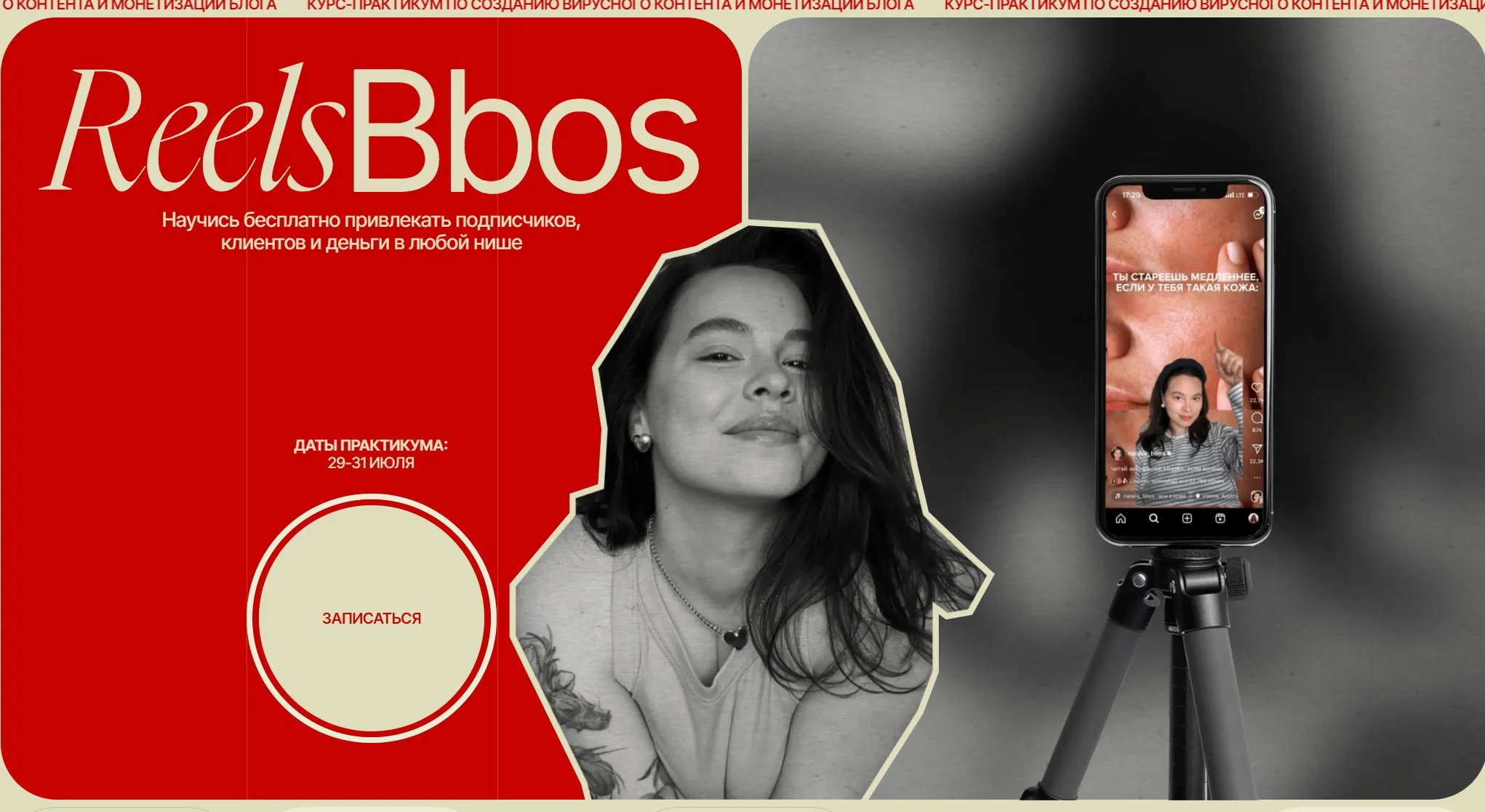 ReelsBbos. Тариф Знаменитый (Наталья Бозих)