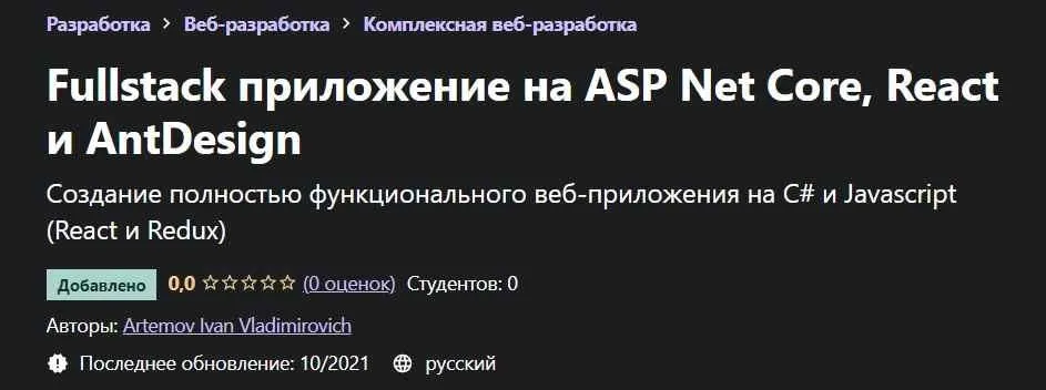 [Udemy] Fullstack приложение на ASP Net Core, React и AntDesign (Ivan Artemov)