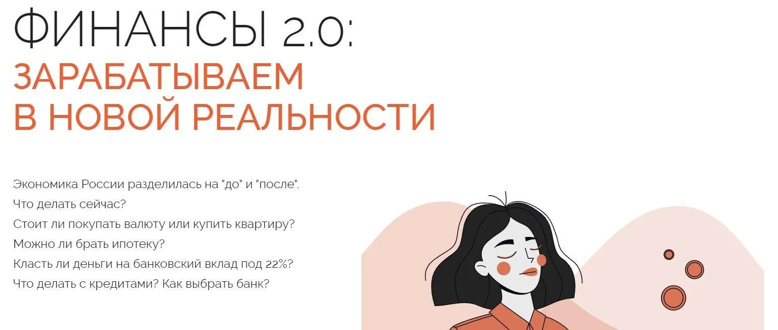 Финансы 2.0: зарабатываем в новой реальности (Анатасия Тарасова)