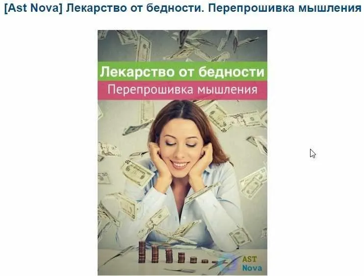 Лекарство от бедности. Перепрошивка мышления (Ast Nova)