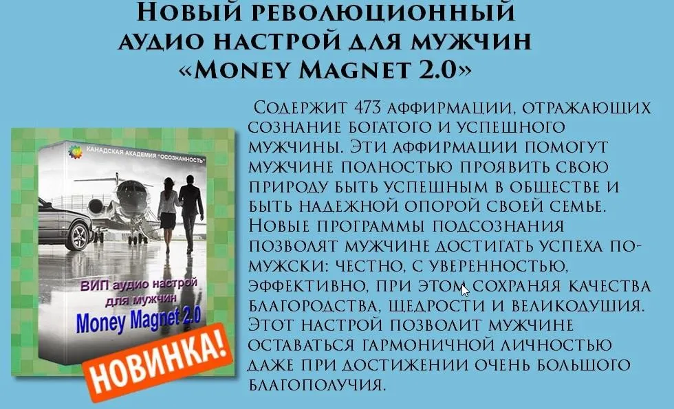 Мужской ВИП - «Магнит для денег 2.0» (Игорь Ревенко, Алла Ревенко)