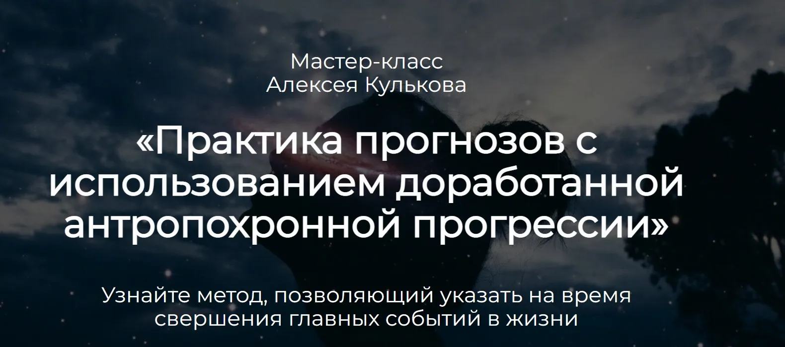 Практика прогнозов с использованием доработанной антропохронной прогрессии (Алексей Кульков)