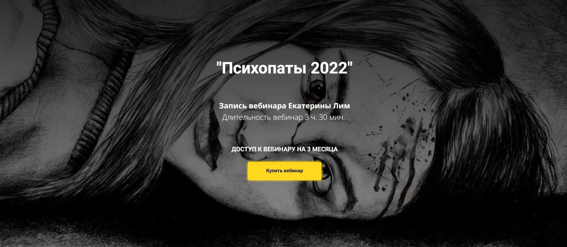[Psy4Life] Психопаты 2022 (Екатерина Лим)