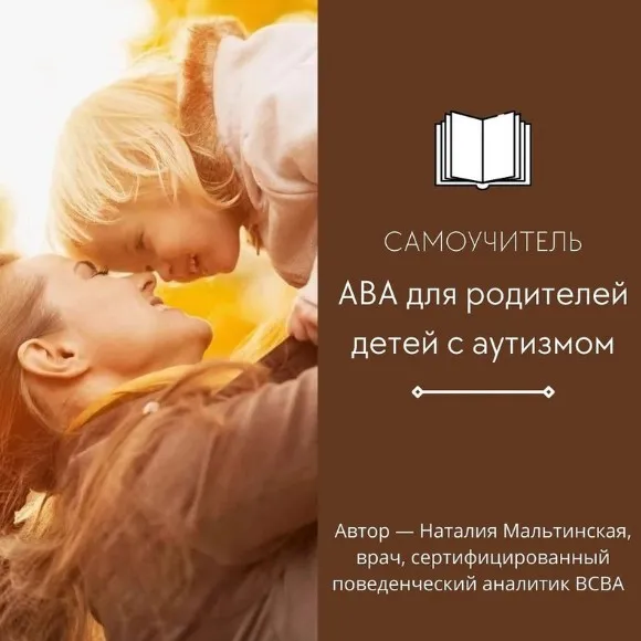 Самоучитель АВА для родителей детей с аутизмом (Наталия Мальтинская)