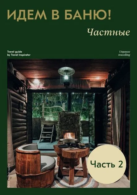 [Travel Inspirator] Идем в баню! Часть 2. Частные (Виктория Воскресенская)