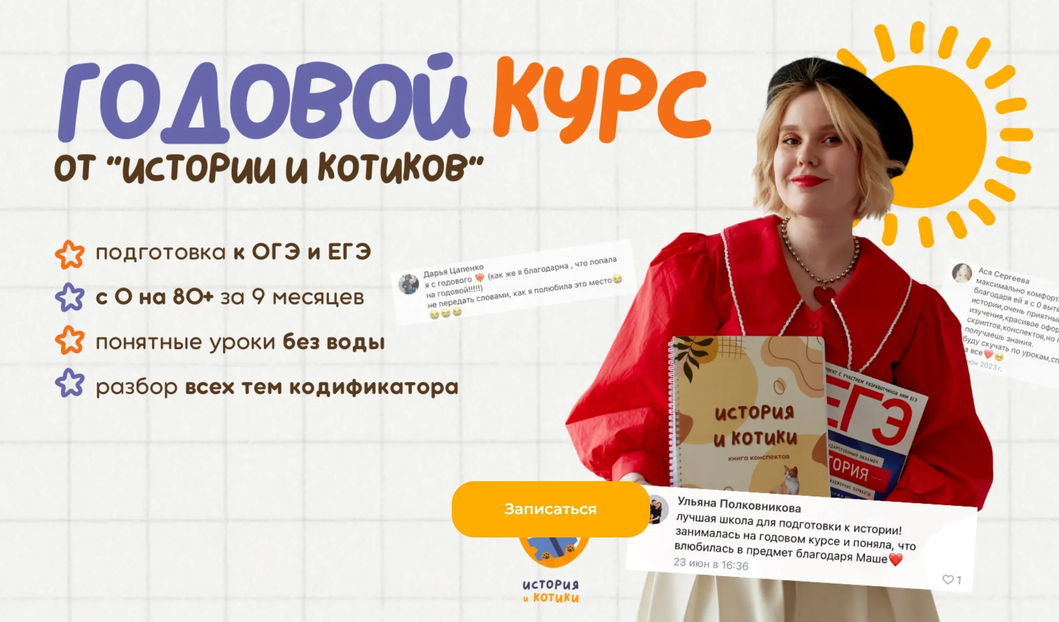 [История и котики] Годовой курс ЕГЭ. Январь (Мария Селиверстова)