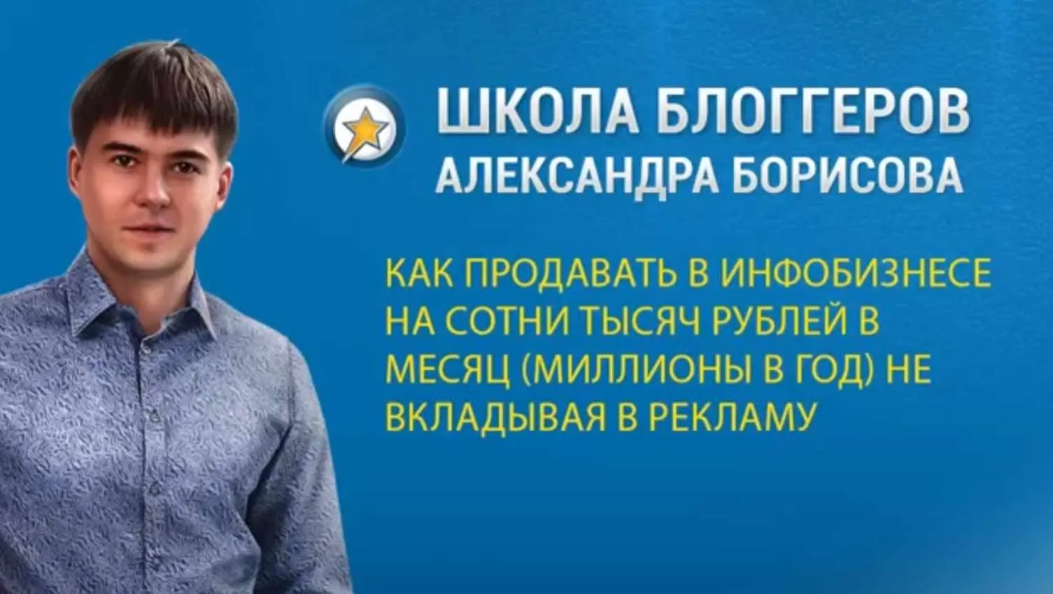 Как продавать в инфобизнесе на сотни тысяч рублей в месяц не вкладывая в рекламу (Александр Борисов)