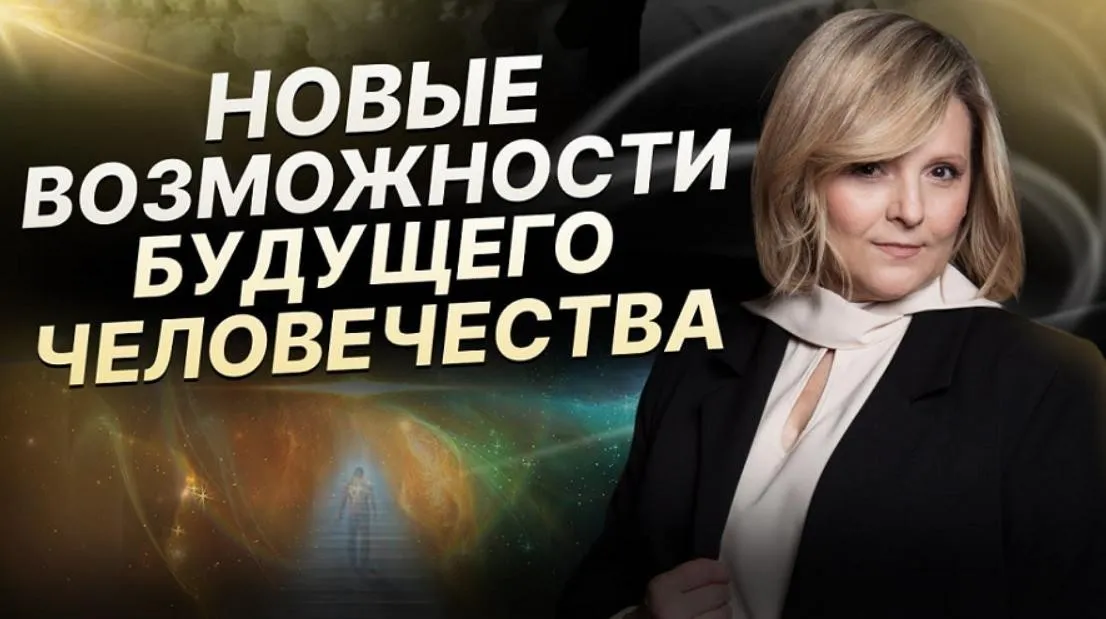 Новые возможности человека. 3 часть (Евгения Гинзбург)