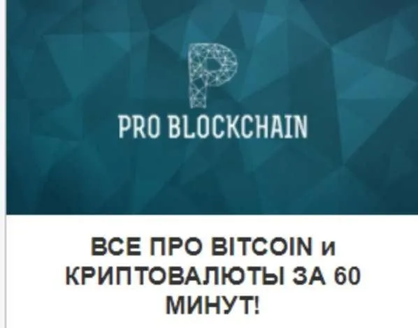 [Problockchain] Все про Bitcoin и криптовалюты за 60 минут! (Максим Бурков, Вячеслав Носко)