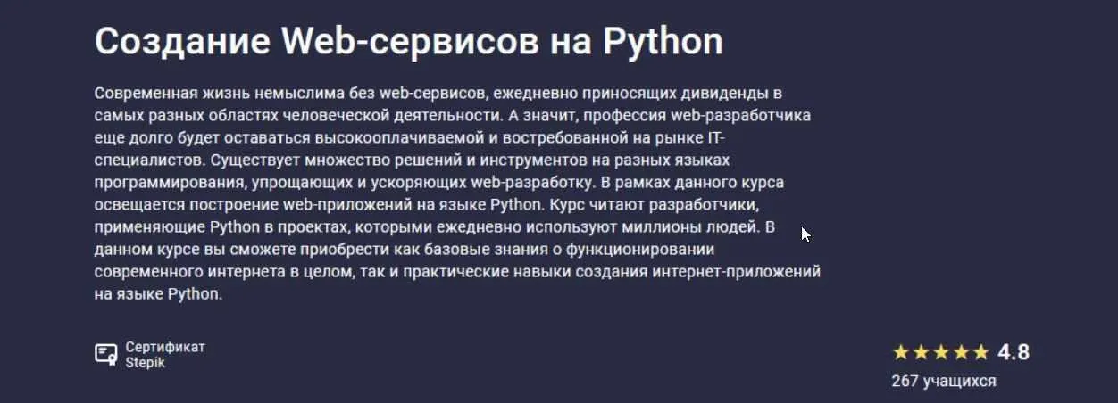 [stepik.org] Создание Web-сервисов на Python. 2021 (Никита Пестров, Алексей Партилов, Тимур Абрамов, Александр Опрышко)