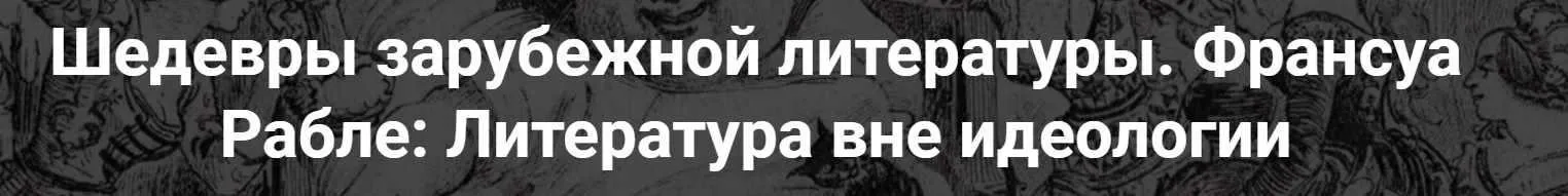 [Точка интеллекта] Шедевры зарубежной литературы. Франсуа Рабле: Литература вне идеологи (Леонид Немцев)