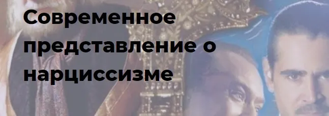 [Точка интеллекта] Современное представление о нарциссизме (Ольга Секова)