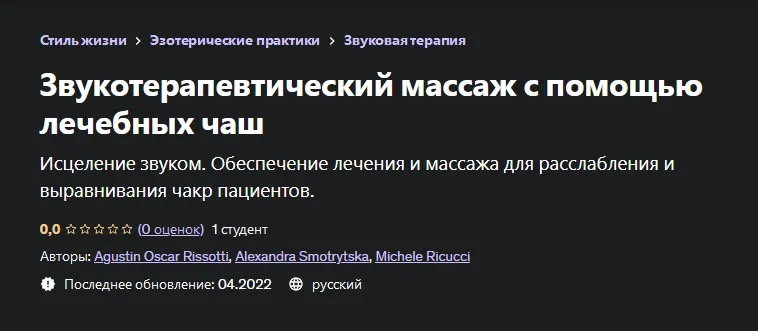 [Udemy] Звукотерапевтический массаж с помощью лечебных чаш (Агустин Оскар Риссотти, Agustin Oscar Rissotti)