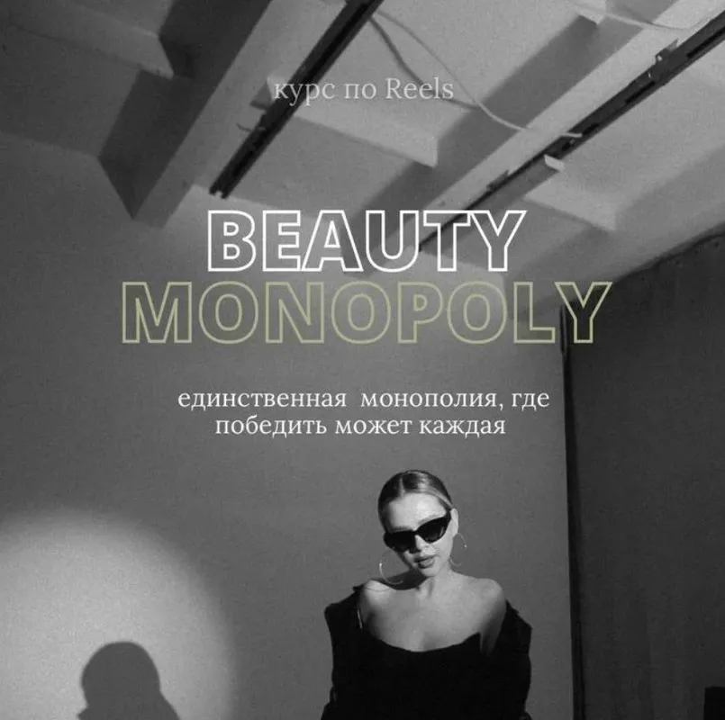 Beauty monopoly. Курс по Reels. Тариф Я посмотреть (Татьяна Соловьева)