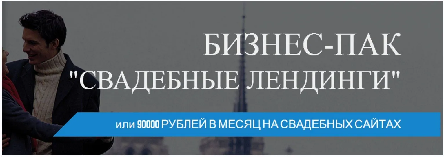 Бизнес-Пак Свадебные Лендинги или 90000 рублей в месяц на создании свадебных сайтов (Дарья Каугерт)