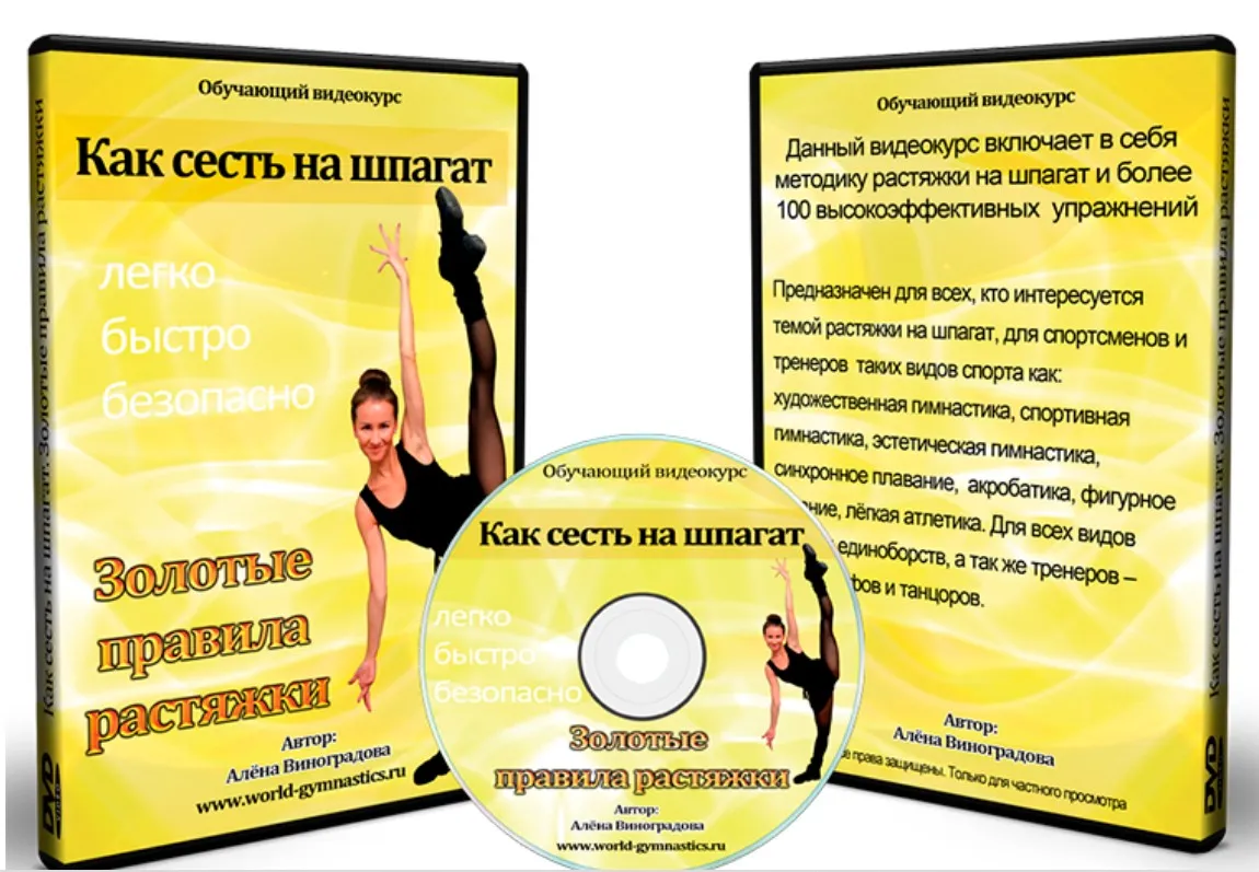 Как сесть на шпагат. Золотые правила растяжки (Алена Виноградова)