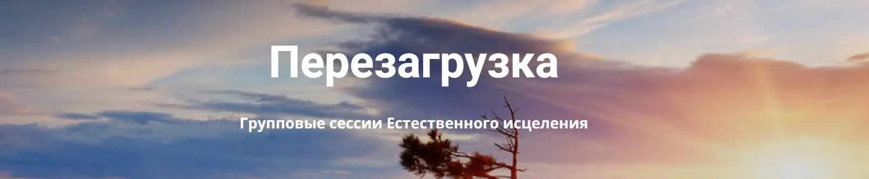 Перезагрузка. Групповые сессии Естественного исцеления (Лана Карлен)