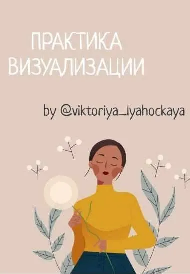 Практики и визуализации (Виктория Ляхоцкая)